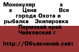 Монокуляр Bushnell 16х52 - 26х52 › Цена ­ 2 990 - Все города Охота и рыбалка » Экипировка   . Пермский край,Чайковский г.